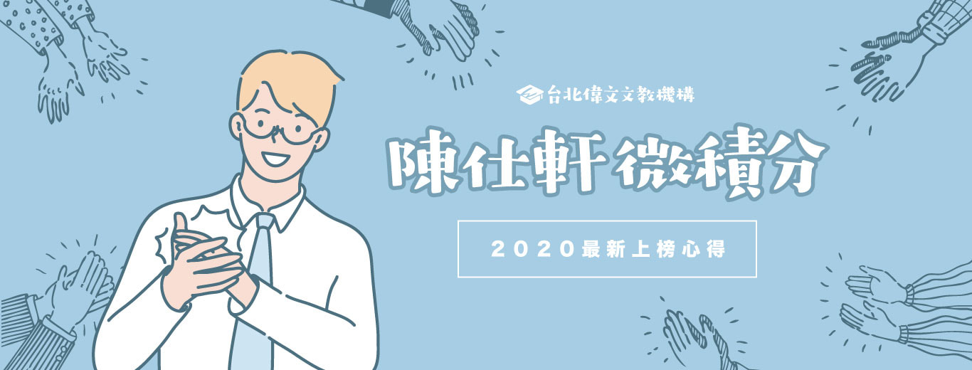 【微積分超強掃榜】陳仕軒微積分2020最新上榜榜單與心得