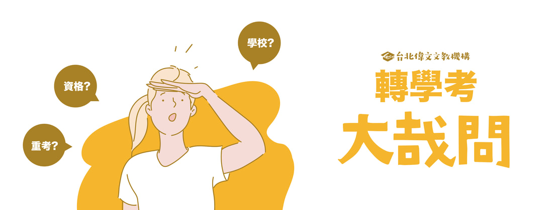 【轉學考Q&A大哉問】讓台北偉文來解決你對轉學考的疑問！
