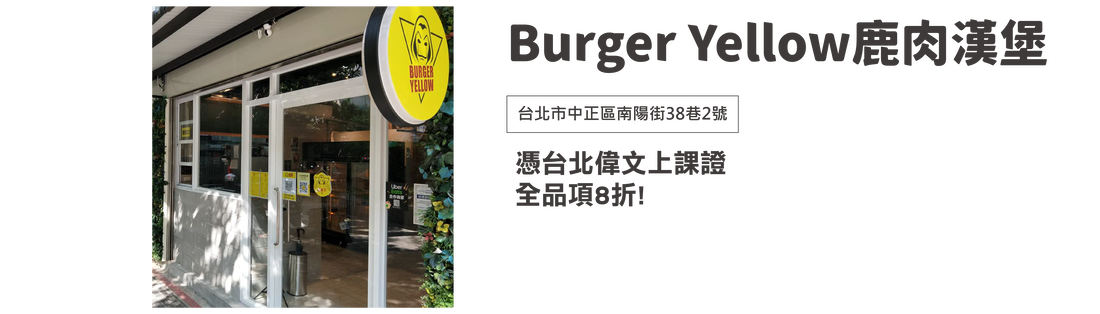 Burger Yellow 鹿肉漢堡