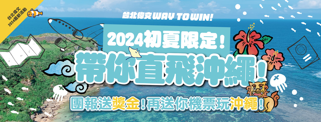 【2024初夏限定】團報送獎金!再帶你直飛沖繩!
