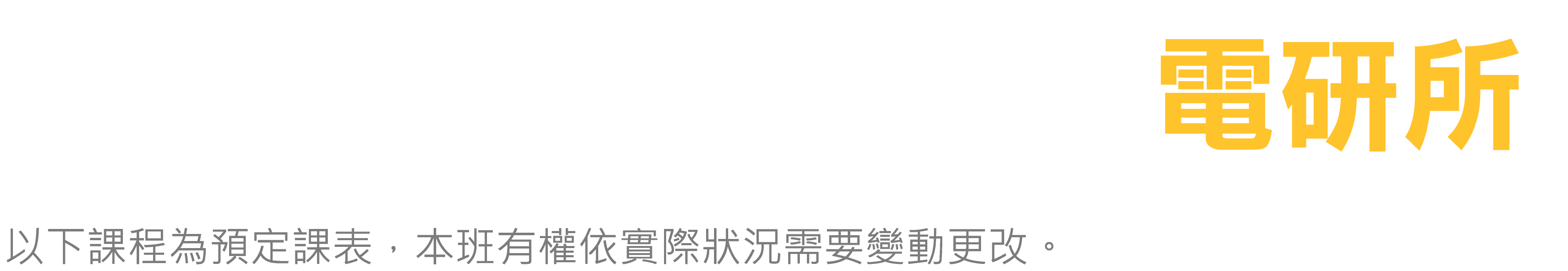 台北偉文 電研所預定課表