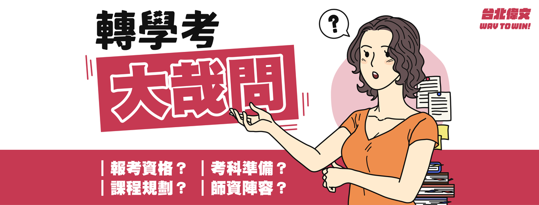 【轉學考Q&A大哉問】讓台北偉文來解決你對轉學考的疑問！
