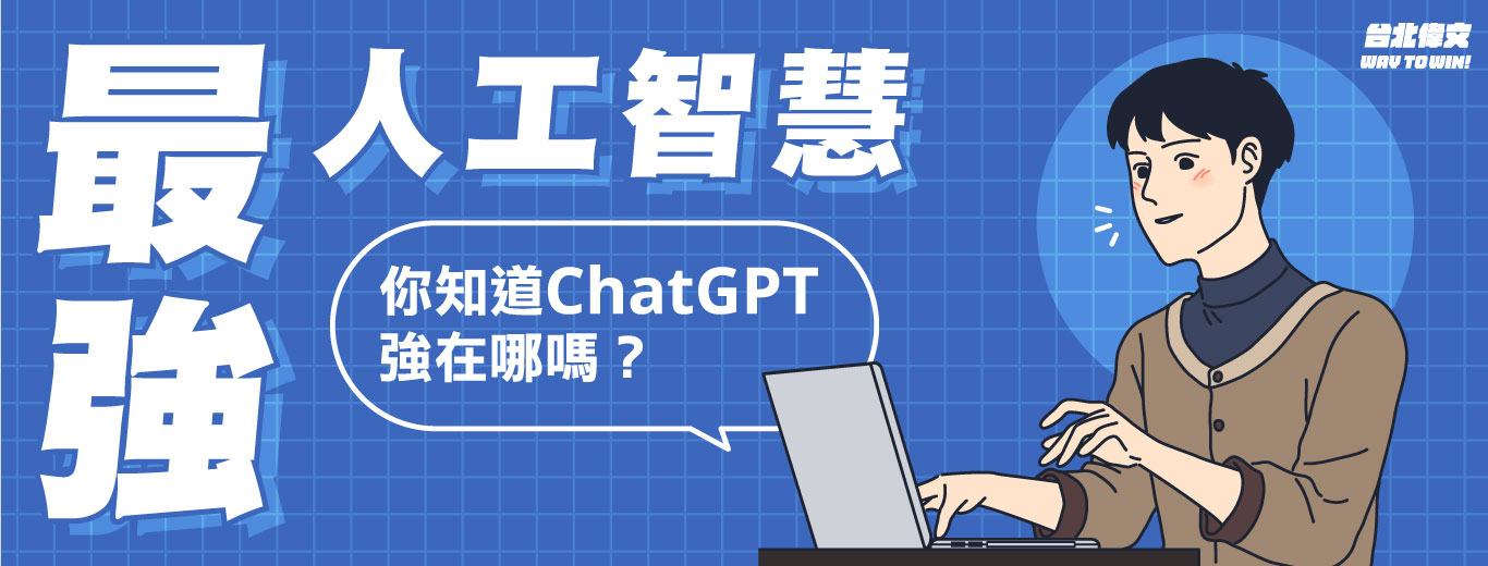 【最強人工智慧ChatGPT】類似運用其實還有很多！