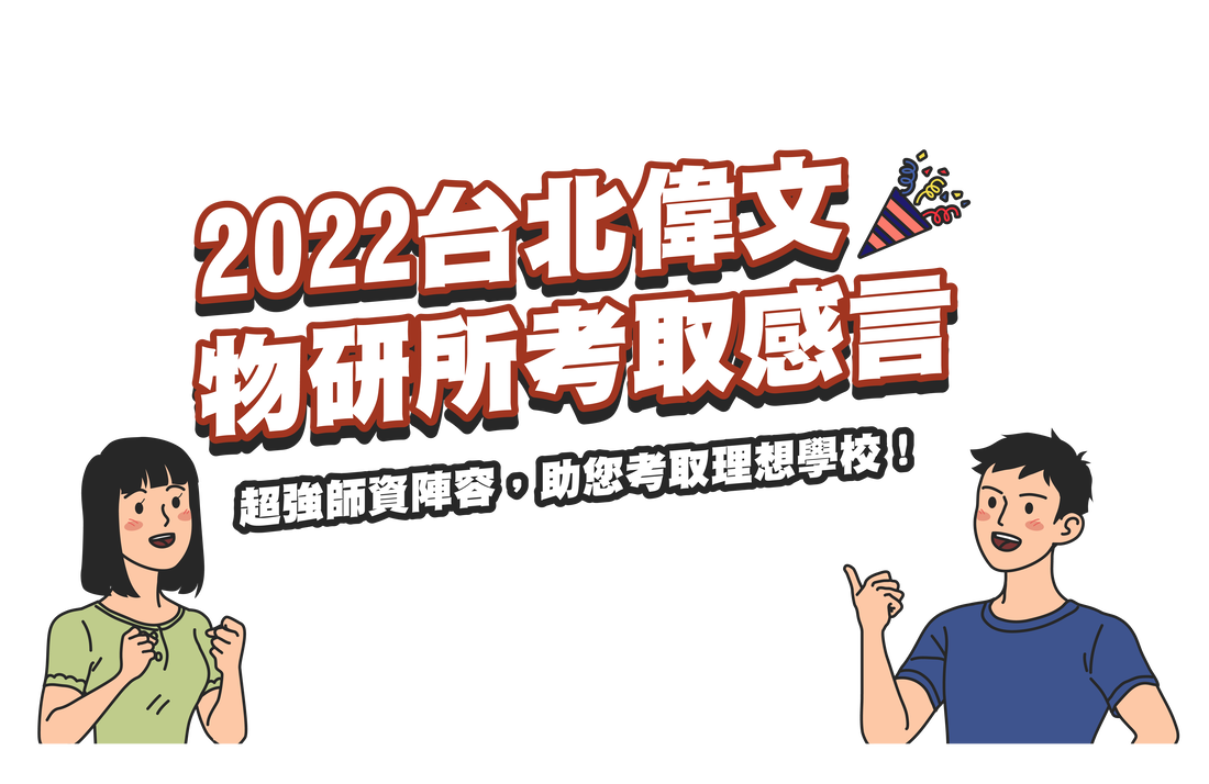 2022台北偉文物研所最新考取感言！超強師資陣容，助您考取理想學校！