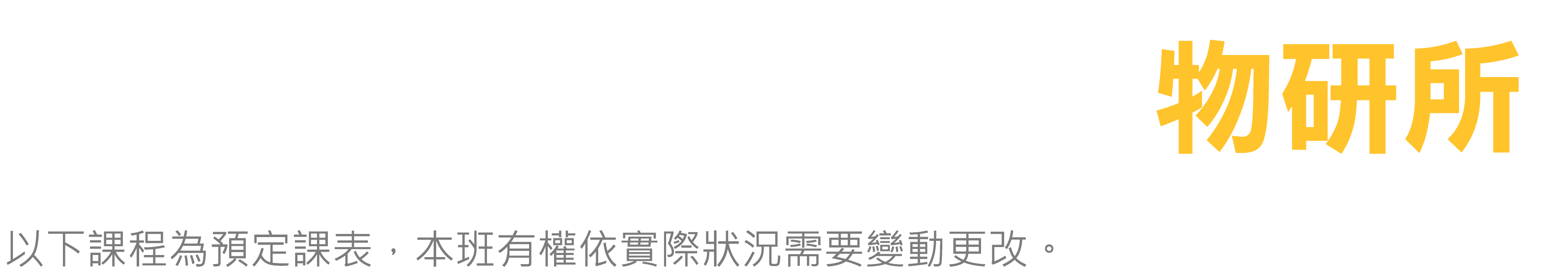 台北偉文 物研所 預定課表