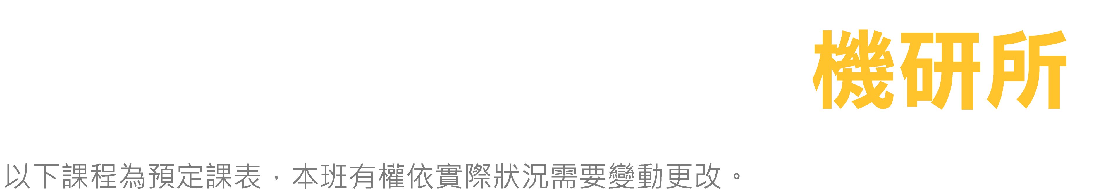 台北偉文 機研所 預定課表