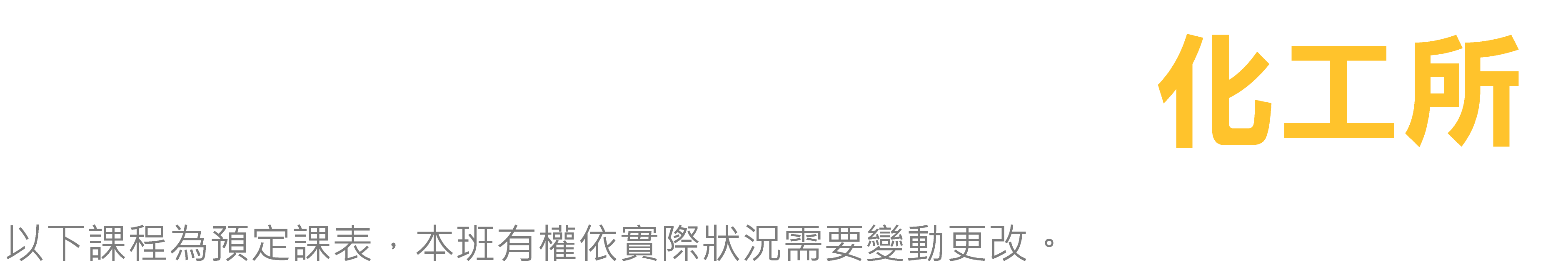 台北偉文 化工所 預定課表
