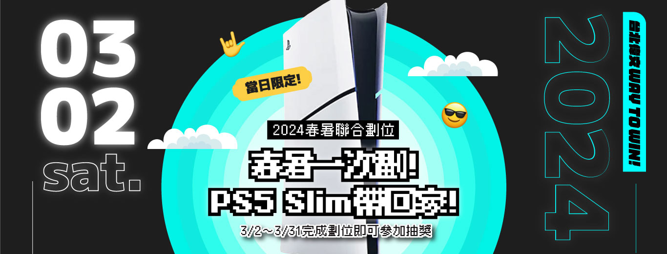 【春暑一次劃！PS5 Slim帶回家！】加碼再加碼！完成劃位就可抽PS5！