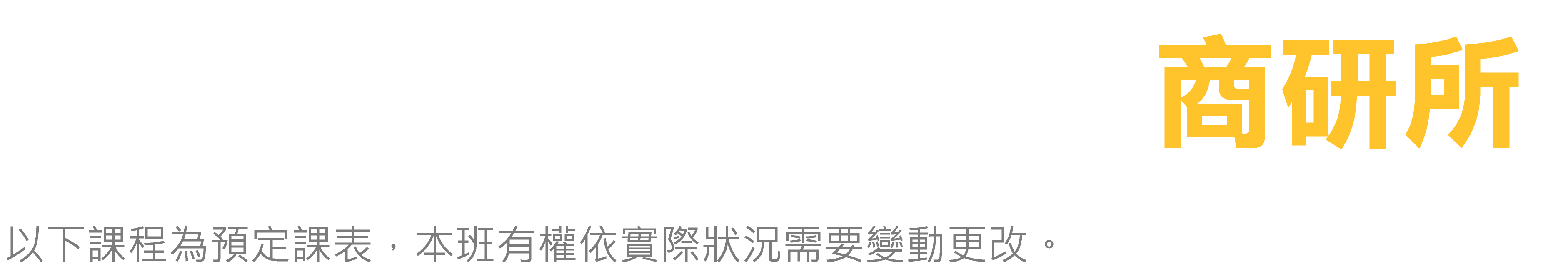 台北偉文 商研所 預定課表
