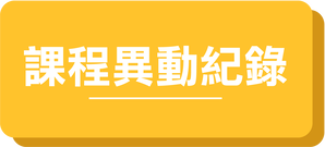 台北偉文課程異動紀錄-化工所