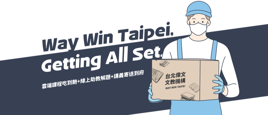 【Way Win Taipei,Getting All Set.】雲端課程吃到飽+線上助教解題+講義寄送到府！